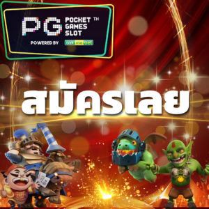 สมัครเลย PG_Slot