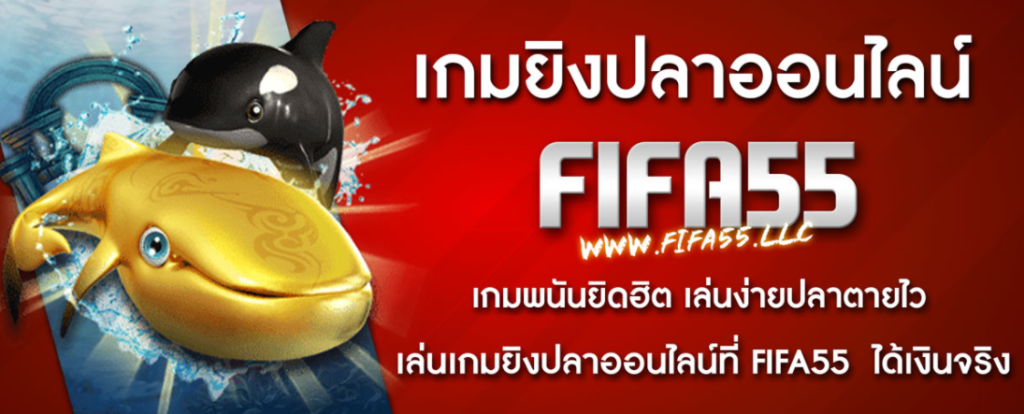 เกมยิงปลาออนไลน์